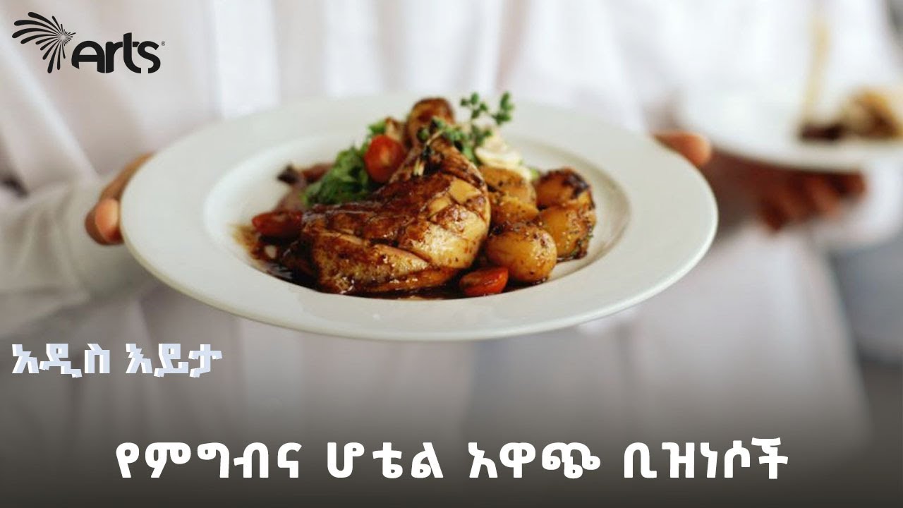 የምግብና ሆቴል አዋጭ ቢዝነሶች | አዲስ እይታ @ArtsTvWorld