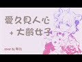 【小編最愛】愛久見人心+大齡女子 cover by嗚比 #嗚比與沙鍋 #精華 #cover #coversongs #vtuber #vtuber中文 #愛久見人心 #大齡女子