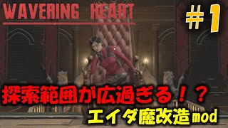 【バイオ RE4】戦略的思考が問われる新たなエイダ編に挑戦！ PART1【WAVERING HEART mod】