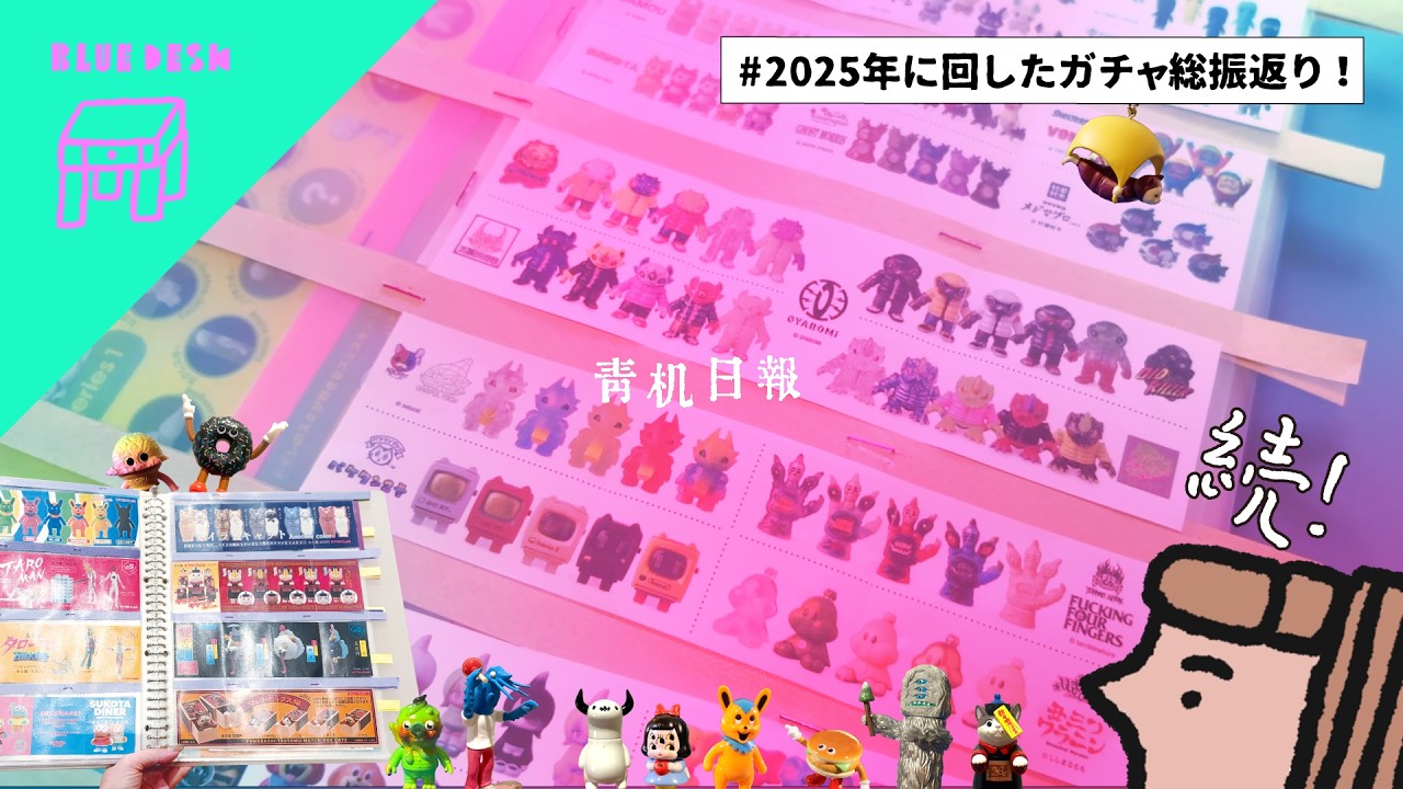 2025年のガチャ・ブラインドトイ｜総振り返りラジオ📻