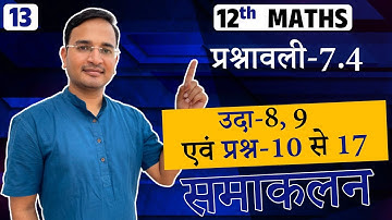 L-13, प्रश्नावली-7.4, उदाहरण-8, 9 एवं प्रश्न-10 से 17 | प्रश्नावली-7 समाकलन | Integrals | 12th MATHS