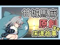 甘城馬麻自編床邊故事哄觀眾入睡～但講完後觀眾反而睡不著了？！