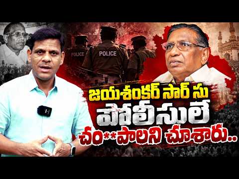 జయశంకర్ సార్ ను పోలీసులే చం**పాలని చూశారు..! | QnewsHD