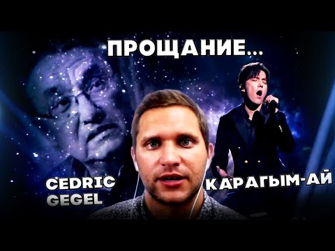 РЕАКЦИЯ АКТЁРА И РЕЖИССЕРА(Cedric Gegel) | ДИМАШ РЕАКЦИЯ | KARAGYM-AI | ҚАРАҒЫМ-АЙ