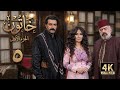 4K مسلسل خاتون 1 الحلقة 5 بجودة عالية الدقة 
