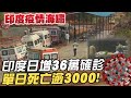 【每日必看】印度單日36萬確診3000人死 再雙破紀錄 環保女孩向台求救 @中天電視 20210429