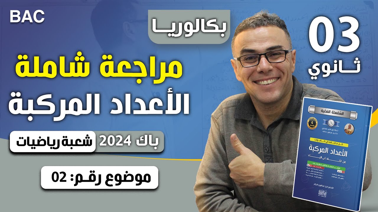 الاعداد المركبة باك 2024 شعبة رياضيات موضوع 2 (رووعة)