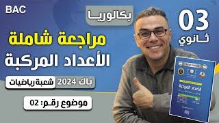 الاعداد المركبة باك 2024 شعبة رياضيات موضوع 2 (رووعة)