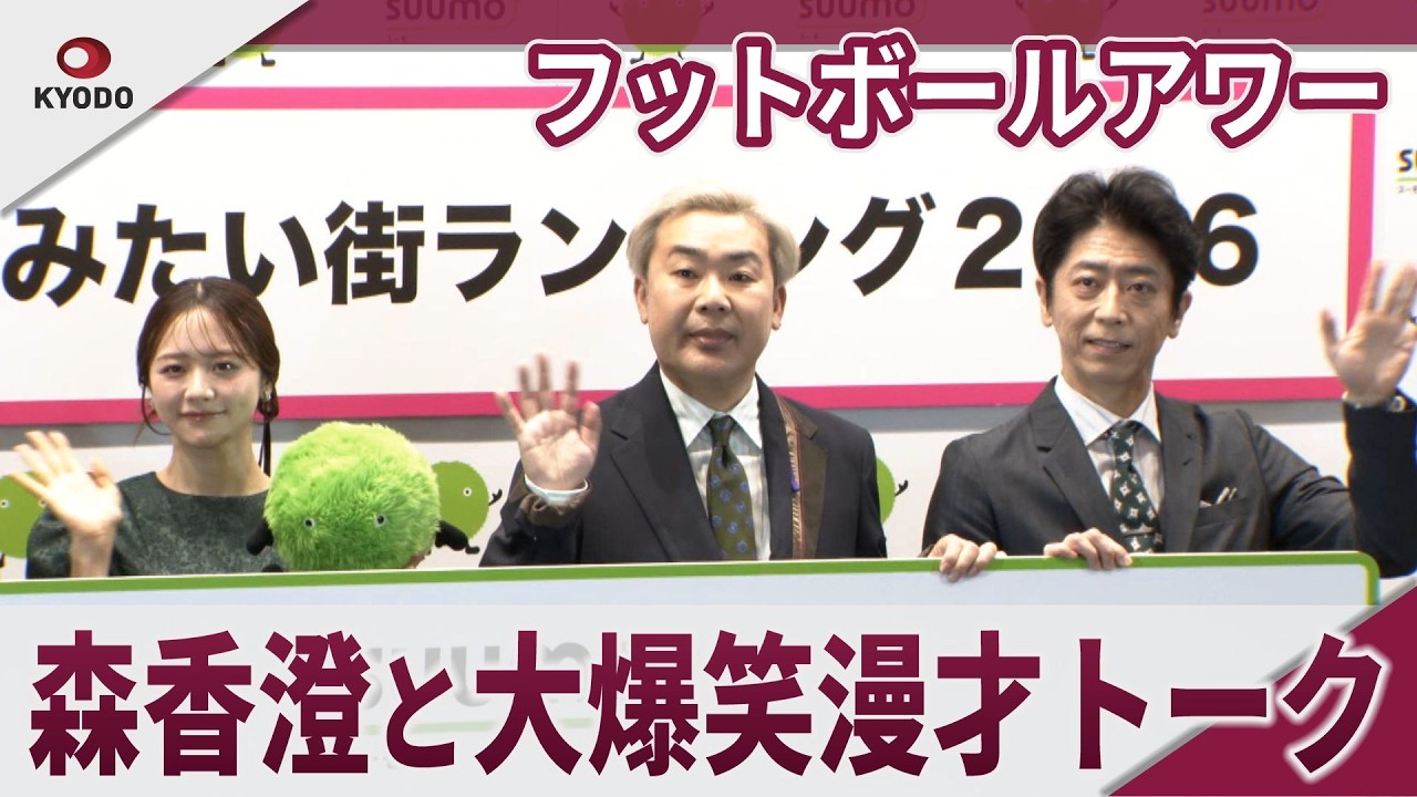 フットボールアワー　森香澄と大爆笑漫才トーク　「SUMO住みたい街ランキング2026首都圏版」発表会