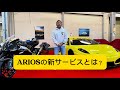 ARIOSの新サービス！collecting carsとは？