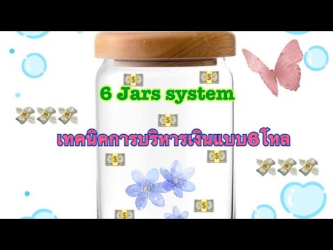 วิธีการเก็บออมง่ายๆแต่ได้ผล เทคนิคการบริหารเงินแบบ 6 Jars system