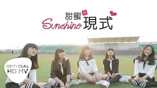Video thumbnail of "Sunshine [甜蜜具現式] 官方完整版Official Music Video (HD)"