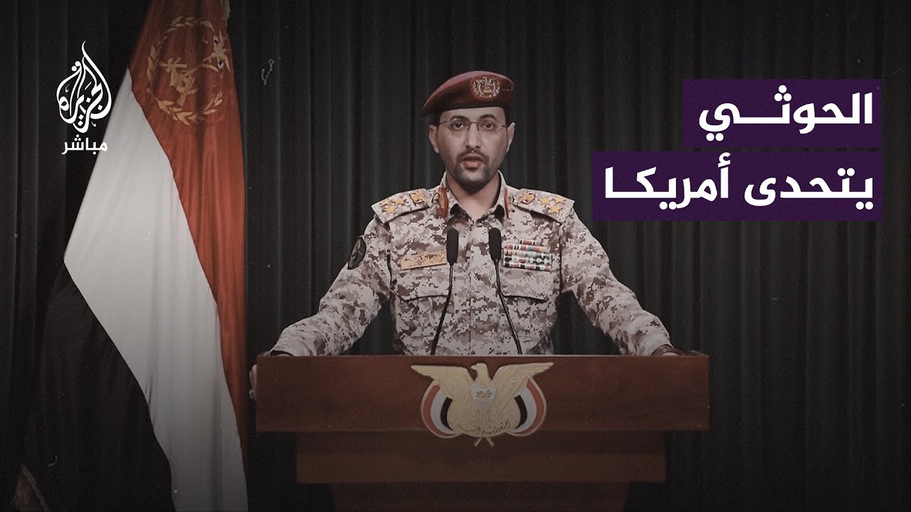 المتحدث العسكري للحوثيين: نعتبر السفن الأمريكية والبريطانية أهدافًا عسكرية لقواتنا