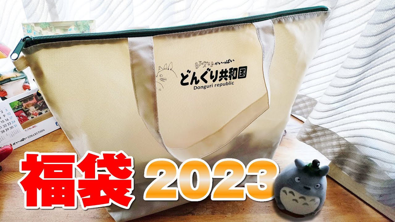 【ジブリ】どんぐり共和国の福袋を買ってきた！【2023年 おたのしみ袋】