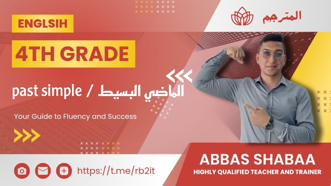 الرابع الاعدادي شرح زمن الماضي البسيط ( past simple ) بالتفصيل