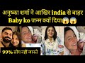 Anushka Sharmaआखिर india से बाहर baby को जन्म क्यों दिया😱Bollywood|virat kohli@Global entertainment