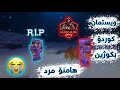   ویستمان کوردۆ بکوژین بەڵام ھامنۆ مرد