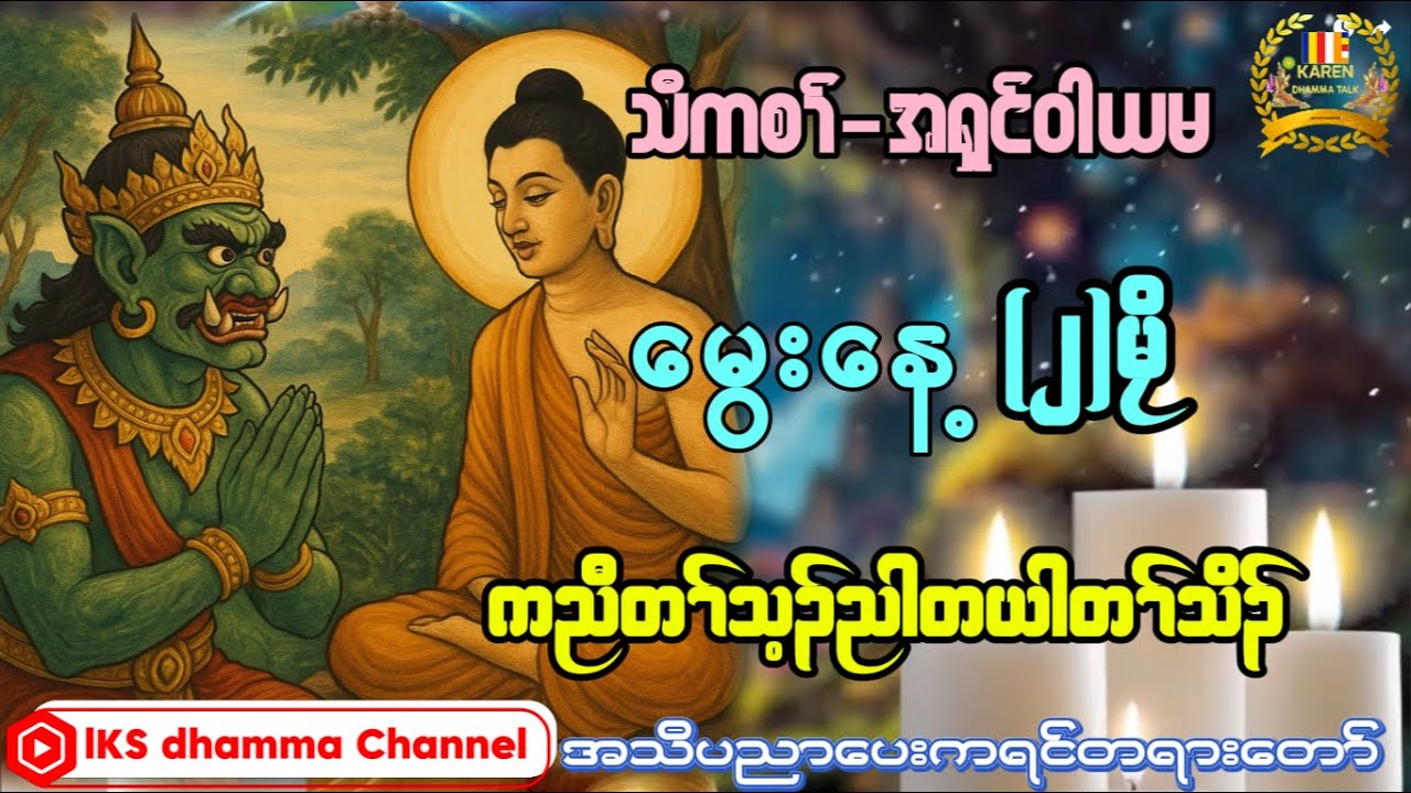 KarenDhammaTalk-အရှင်ဝါယမ-အသိပညာပေးကရင်တရားတော်@ashinukkamsapawlauk8507 @chityoutube 