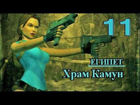 Tomb Raider Anniversary. Прохождение. Подсказки, секреты, реликвии, артефакты. Египет. Храм Камун.