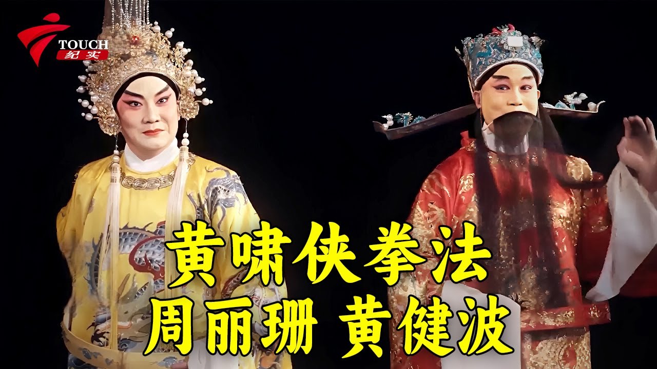 黄啸侠拳法 周丽珊 黄健波|粤剧相声讲堂《讲粤剧》【湾区文化坊】#粤剧 #CantoneseOpera - YouTube