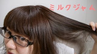 セルフカラー ミルクジャムヘアカラーで髪を染める動画 Youtube