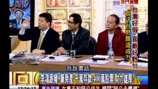 年代向錢看:台灣好假 官爺好野 血汗台勞誰造成!(2/4b) 20131210