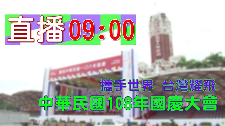 攜手世界台灣耀飛 慶祝108年國慶大會【年代直播】
