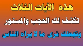 هذه  الآيات الثلاث تكشف لك الحجب والمستور وتجعلك ترى ما لا يراه الناس/ش.توفيق أبو الدهب