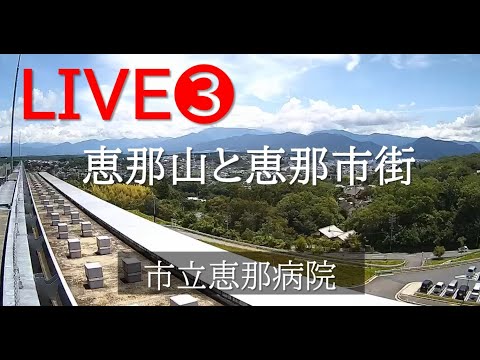 恵那山方面(市立恵那病院) のライブ映像