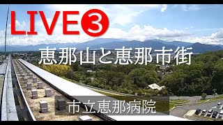 恵那山方面(市立恵那病院) のライブ映像