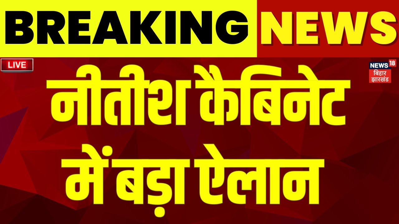 ✅Nitish Cabinet Meeting LIVE : नीतीश कैबिनेट बैठक में बहुत बड़ा फैसला | Breaking News | Bihar Chunav