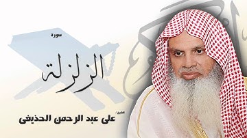 سورة  الزلزلة   | بصوت القارئ الشيخ  على عبد الرحمن الحذيفى