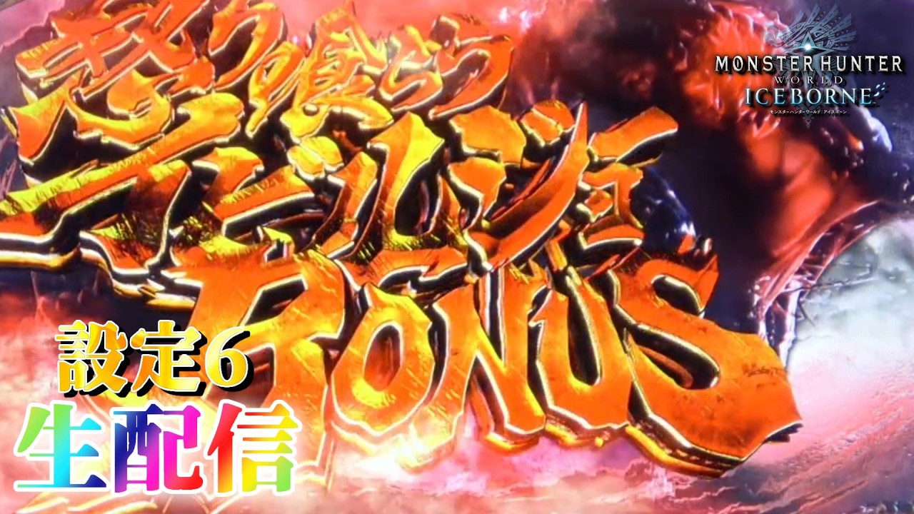 企画考えました！】パチスロ モンスターハンターワールド：アイス 