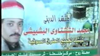الشيخ محمد الششتاوى مولد سيد الشناوى 01020806220