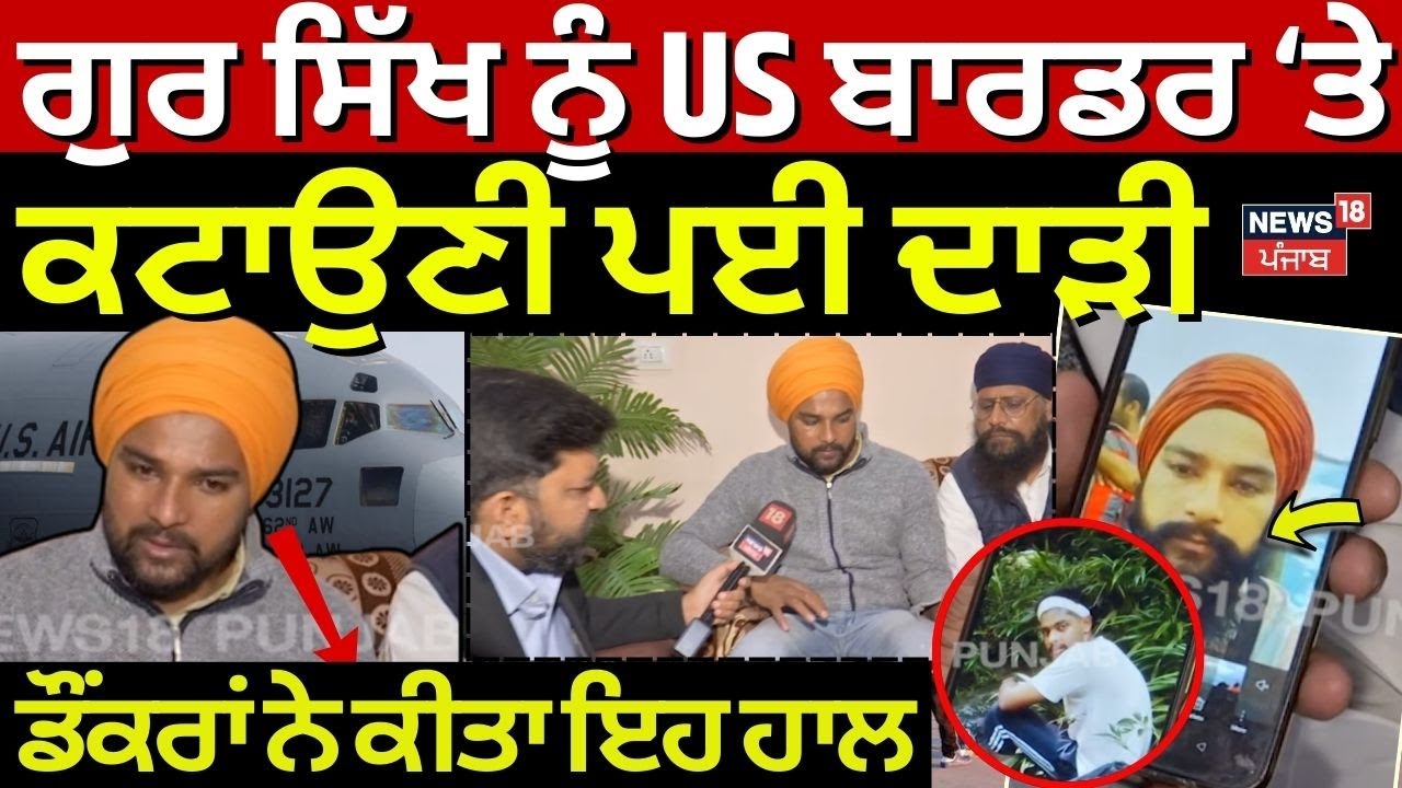 LIVE | ਗੁਰ ਸਿੱਖ ਨੂੰ America ਬਾਰਡਰ 'ਤੇ ਕਟਾਉਣੀ ਪਈ ਦਾੜੀ | Donald Trump | PM Modi | Mexico | N18G