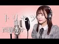 【歌詞付き】西野カナ『トリセツ』生音風 カラオケ音源 で歌ってみた 映画『ヒロイン失格』の主題歌【MV】