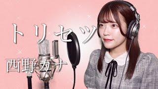 【歌詞付き】西野カナ『トリセツ』生音風 カラオケ音源 で歌ってみた 映画『ヒロイン失格』の主題歌【MV】