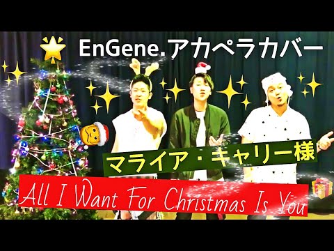 【EnGene.（エンジン）】 Mariah Carey / All I Want For Christmas Is You 【A Cappella Cover】