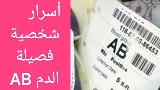 فصيلة الدم AB || أسرار شخصية أصحاب الفصيلة AB