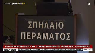 ΣΤΗΝ ΨΗΦΙΑΚΗ ΕΠΟΧΗ ΤΟ ΣΠΗΛΑΙΟ ΠΕΡΑΜΑΤΟΣ ΜΕΣΩ ΝΕΑΣ ΕΦΑΡΜΟΓΗΣ