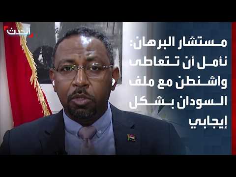 مستشار البرهان لـ"الحدث": نأمل أن تعيد واشنطن طريقة تعاطيها مع أزمة السودان