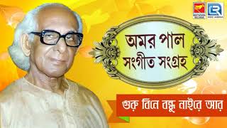 Guru Bine Bandhu Nai Re | গুরু বিনে বন্ধু নাই রে | Bengali Traditional Song | Amar Pal | Beethoven chords