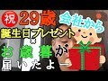 【会社から誕生日プレゼント】29歳になりました。会社から誕生日プレゼントとお歳暮が届きました。