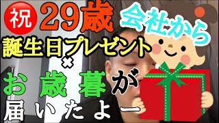 【会社から誕生日プレゼント】29歳になりました。会社から誕生日プレゼントとお歳暮が届きました。