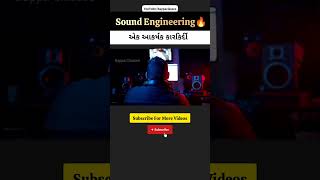 Sound Engineering એક આકર્ષક કારકિર્દી #શોર્ટ્સ