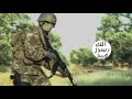 يا جنود الله سيرو اصبرو صبرا تميلا ان نصر الله اتي وعد 
