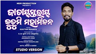 Jatiya Stariya Kudumi Mohamilan || Singer by Goutam Mohanta || Mkm Production || 