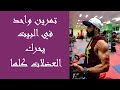 تمرين واحد في المنزل لبناء عضلات الجسم كلها