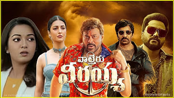 Waltair Veerayya -(2024) | Chiranjeevi, Ravi Teja | Shruti Haasan | Full Movie Review&Facts