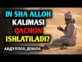 Абдуллоҳ Домла • Ин Ша Аллоҳ Калимаси Қачон Ишлатилади / Abdulloh Domla • In Sha Alloh Aytish Haqida